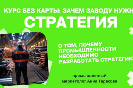 Компас в бурю: зачем современному заводу чёткая маркетинговая стратегия?