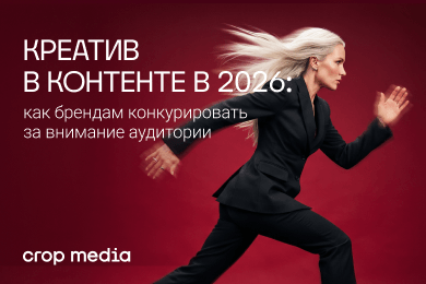 Креатив в контенте в 2026: как брендам конкурировать за внимание аудитории