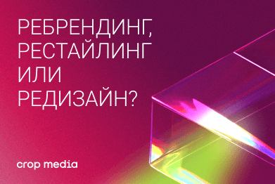 Ребрендинг, рестайлинг, редизайн: в чём разница и что выбрать