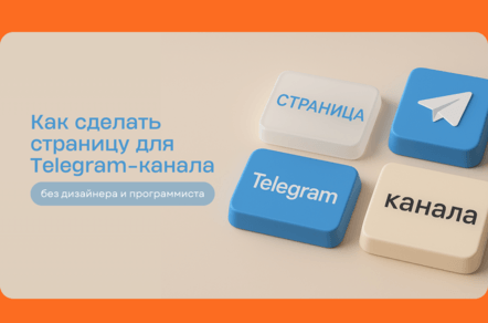 Почему реклама Telegram-каналов не работает без промежуточной страницы