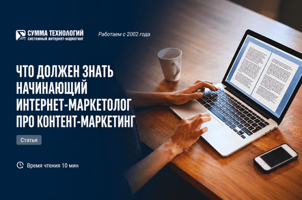 Что интернет-маркетологу нужно знать о контент-маркетинге