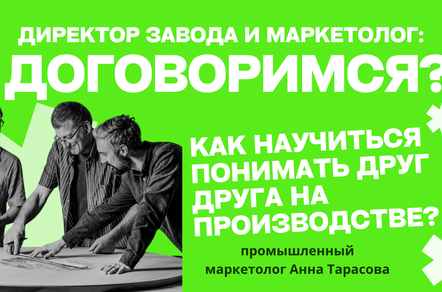Директор завода vs промышленный маркетолог: почему возникает недопонимание и как его преодолеть?