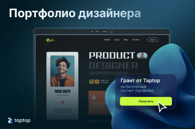 Как дизайнеру сделать собственный сайт-портфолио: 7 советов + грант на бесплатный хостинг