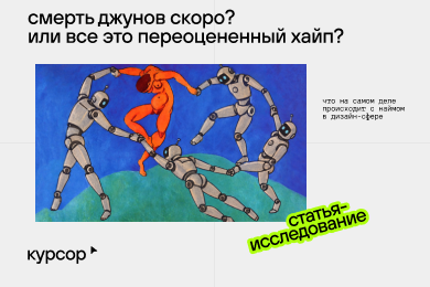 Смерть джунов скоро? Или все это переоцененный хайп?