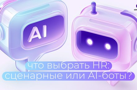 Как выбрать чат-бота для внутрикома:  сравнение сценарных и AI-решений