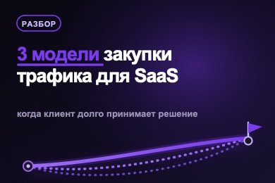 3 рабочие модели закупки трафика, когда сделка у онлайн-сервиса идет месяцами