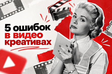 5 ключевых ошибок в видеокреативах, которые убивают конверсию