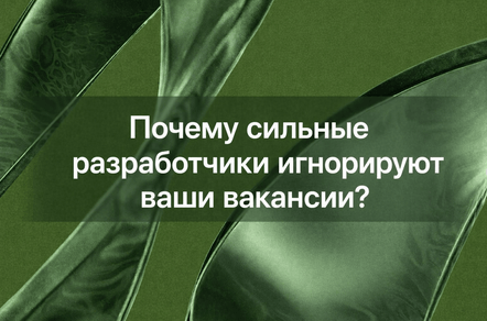 Почему сильные разработчики игнорируют ваши вакансии?