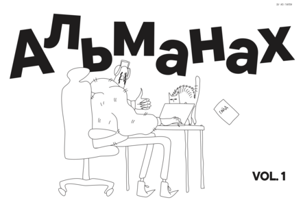 Альманах ХУ ИЗ ГИЛТИ VOL. 1: Советы от дизайнеров для дизайнеров