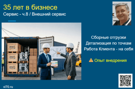 Сервис - ч.8 / Сборная отгрузка в удаленные регионы