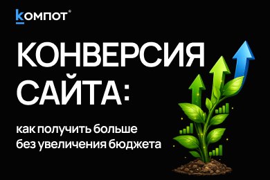 Вы уже заплатили за этих посетителей. Почему они не оставляют заявки?