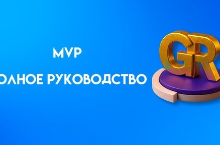 Что такое MVP — минимально жизнеспособный продукт простыми словами
