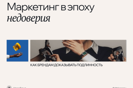 Маркетинг в эпоху недоверия: как брендам доказывать подлинность