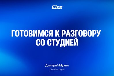Брифы, деньги и два сегмента ЦА: как подготовиться к разговору с IT-студией и не переплатить