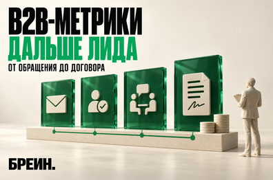 Какие метрики считать в B2B-маркетинге: почему стоимости лида недостаточно