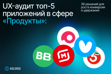 UX-аудит пяти приложений для покупки продуктов: 36 решений