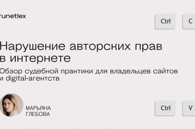 Нарушение авторских прав в интернете. Судебная практика для владельцев сайтов и digital-агентств