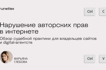 Нарушение авторских прав в интернете. Судебная практика для владельцев сайтов и digital-агентств