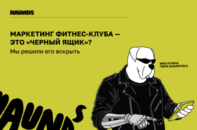 Маркетинг фитнес-клуба — это «черный ящик»? Мы решили его вскрыть