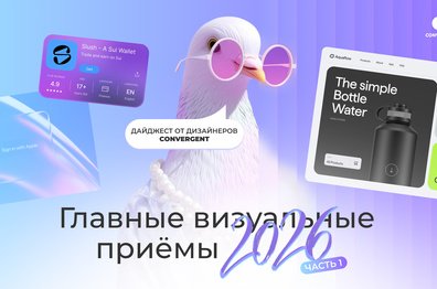 Какие дизайн-тренды 2025 года остаются с нами в 2026: практические инсайты Convergent. Часть 1