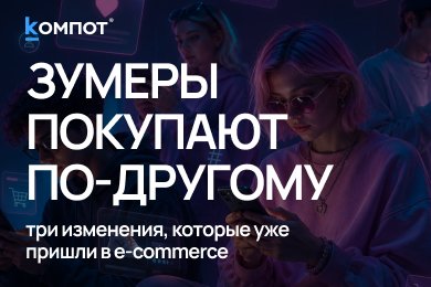 Как зумеры меняют путь к покупке: три изменения в e-commerce