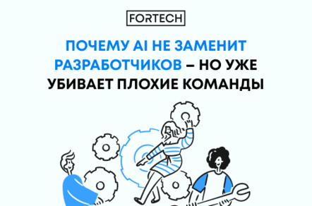Почему AI не заменит разработчиков – но уже убивает плохие команды