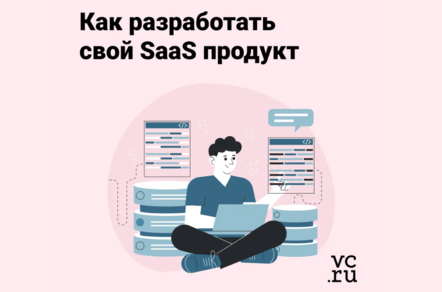 От идеи к прибыли: полный гайд по запуску своего SaaS-проекта