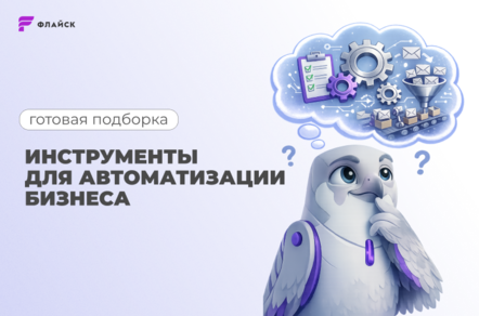 Готовая подборка инструментов для автоматизации малого и среднего бизнеса