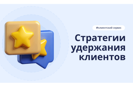 Как удержать клиента в условиях кризиса: 3 стратегии для малого бизнеса