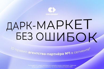 Дарк-маркет без штрафов и блокировок: 10 правил агентства, которому доверяют лидеры рынка