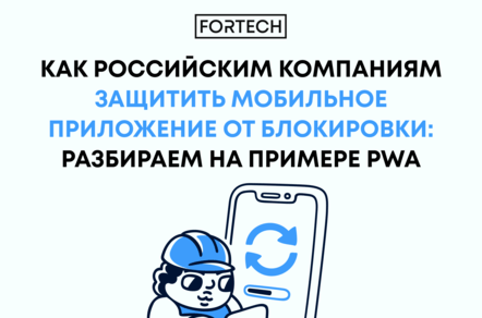 Как российским компаниям защитить мобильное приложение от блокировки: разбираем на примере PWA