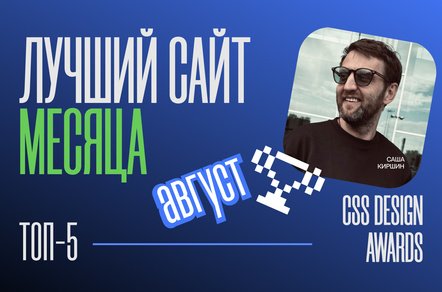 Дизайн-дайджест CSS Design Awards. Сайт месяца. Август '25