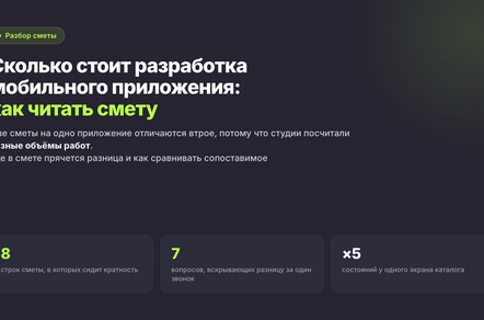Сколько стоит разработка мобильного приложения: как читать смету и сравнивать КП