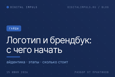 С чего начинать сайт и продукт: логотип и брендбук