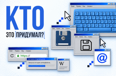 Почему интернет выглядит именно так: история привычных вещей