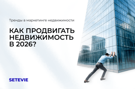 Как продвигать недвижимость в 2026?