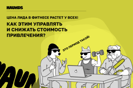 Цена лида в фитнесе растет у всех! Как управлять CPL и снижать стоимость привлечения?
