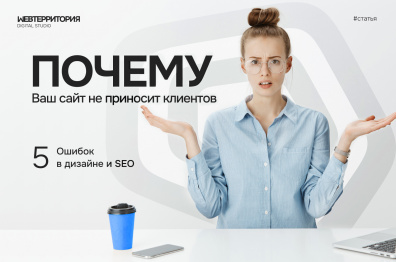 Почему ваш сайт не приносит клиентов: 5 ошибок в дизайне и SEO