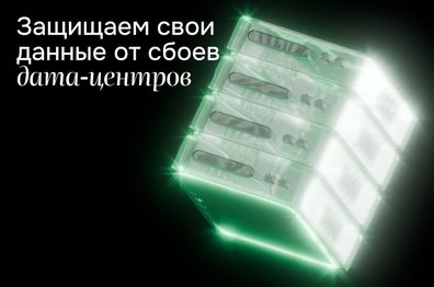 Гайд: как не потерять данные вместе с дата-центром