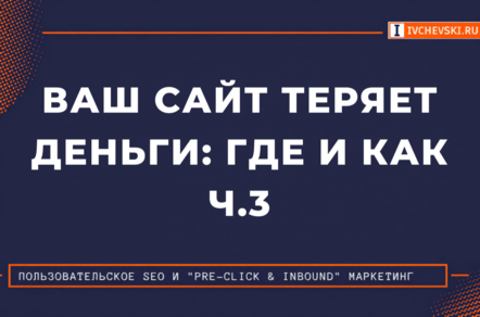 Ваш сайт теряет деньги: где и как ч.3