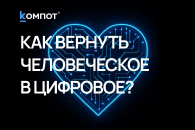 Эмпатия против алгоритмов: новый язык общения брендов