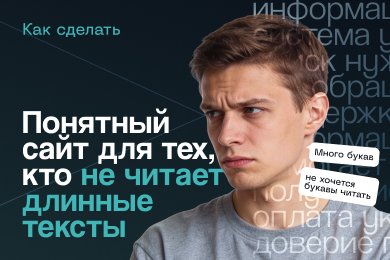 Как сделать сайт понятным для поколения, которое не читает длинные тексты