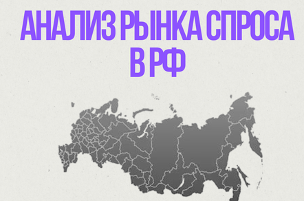 Анализ рынка спроса в 2026 году: как бизнесу выживать и расти в условиях охлаждения и стагнации?