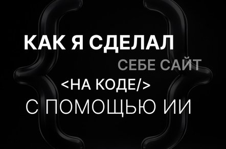 Как я сделал личный сайт на коде с помощью AI