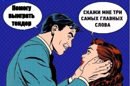 Тендеры в ИТ: когда выигрыш становится проигрышем