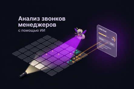 Как анализировать звонки менеджеров с помощью ИИ