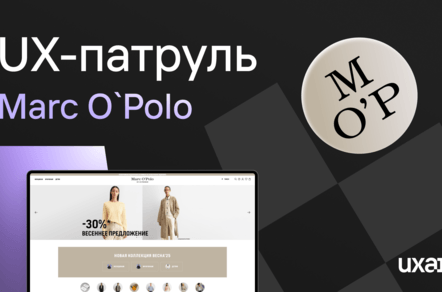 На чем теряют деньги fashion e-commerce | UX-патруль Marc O`Polo