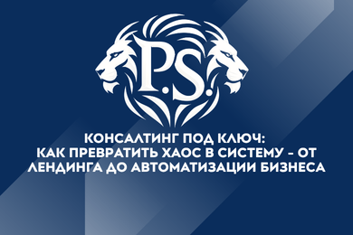 Консалтинг под ключ: как превратить хаос в систему - от лендинга до автоматизации бизнеса