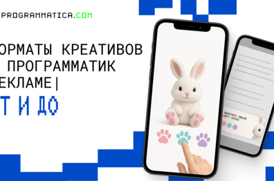Форматы креативов в программатик-рекламе| ОТ И ДО
