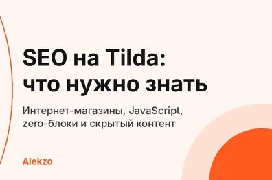 Забыть нельзя оптимизировать: что нужно знать про SEO на Tilda